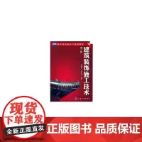 建筑装饰施工技术(李继业)(二版)