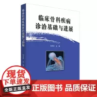 临床骨科疾病诊治基础与进展