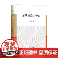 [正版书籍]承认社会工作论