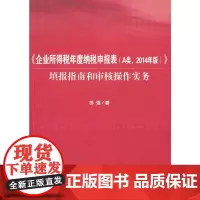 [正版书籍]《企业所得税年度纳税申报表(A类,2014年版)》填报指南和审核操作实务