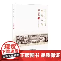 [正版书籍]老科学家学术成长资料采集工程丛书 水运人生 刘济舟传