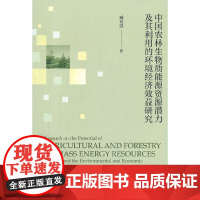中国农林生物质能源资源潜力及其利用的环境经济效益研究