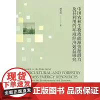 中国农林生物质能源资源潜力及其利用的环境经济效益研究
