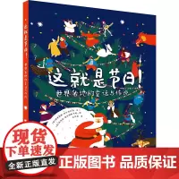 [正版书籍]这就是节日!——世界各地的童话与传说