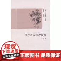 [正版书籍]沈德潜宋诗观探微