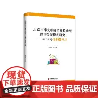 [正版书籍]北京市率先形成消费拉动型经济发展模式研究