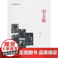 引玉集