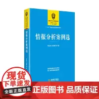 [正版书籍]情报分析案例选