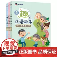 [正版书籍]有趣的成语故事 · 事物+美德+典故(套装共3册)