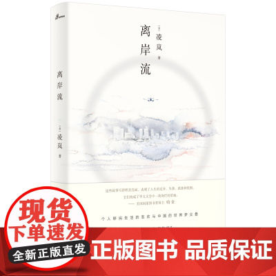 [正版书籍]新民说·离岸流