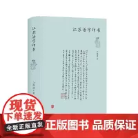 [正版书籍]江苏活字印书(明清两代江苏地区活字印书之大概)