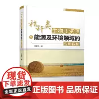 [正版书籍]秸秆类生物质资源在能源及环境领域的应用探析