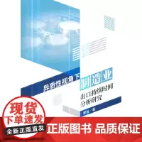 [正版书籍]异质性视角下制造业出口持续时间分析研究