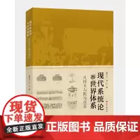 [正版书籍]现代系统论与世界体系——火技术与陶冶体系