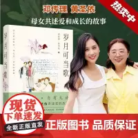 [正版书籍]岁月可当歌(邓传理携女儿黄圣依讲述爱和成长的故事。吴敬琏作序,李少红、杨澜、樊登