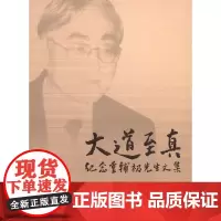 [正版书籍]大道至真
