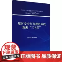 煤矿安全行为规范养成新编