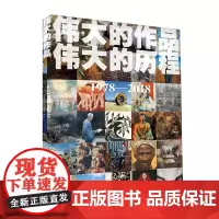 [正版书籍]伟大的作品 伟大的历程