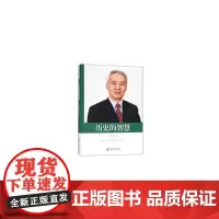 [正版书籍]历史的智慧(政协委员文库)