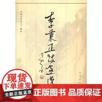 [正版书籍]李秉正诗画选D