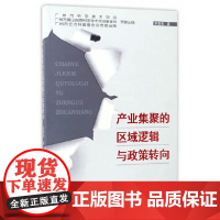 [正版书籍]产业集聚的区域逻辑与政策转向