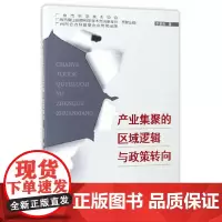 [正版书籍]产业集聚的区域逻辑与政策转向