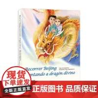 [正版书籍]骑龙游北京(西班牙语)(西语)
