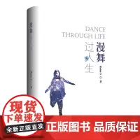 [正版书籍]漫舞过人生