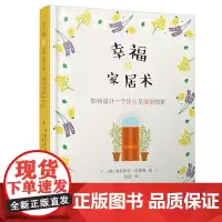 [正版书籍]幸福的家居术——如何设计一个快乐又健康的家