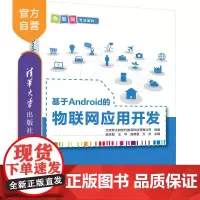 [正版] 基于Android的物联网应用开发 廖忠智、王华、高晓惠、万杰 清华大学出版社