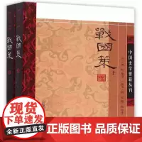 战国策(全二册)(中国史学要籍丛刊)