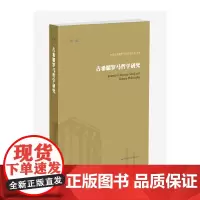 [正版书籍]古希腊罗马哲学研究