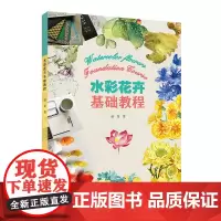 [正版书籍]水彩花卉基础教程