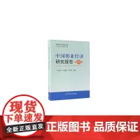 [正版书籍]中国奶业经济研究报告 2018