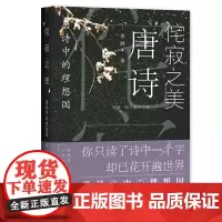[正版书籍]侘寂之美:唐诗中的理想国