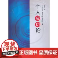 [正版书籍]个人成功论