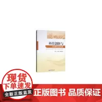 [正版书籍]科技创新与区域经济发展