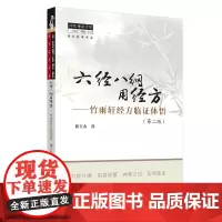 [正版书籍]六经八纲用经方:竹雨轩经方临证体悟·中医师承学堂
