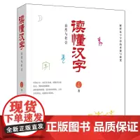[正版书籍](读懂汉字)自然与社会
