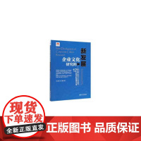 [正版书籍]企业文化研究的新发展