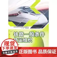 [正版书籍]铁路一般条件货运组织