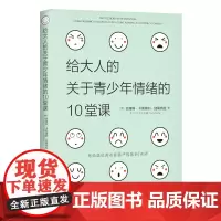 [正版书籍]给大人的关于青少年情绪的10堂课(聚焦青春期孩子的情绪教育,解码敏感期少年的情感变化)