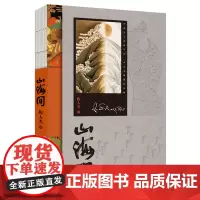 [正版书籍]山海间