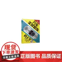 [正版书籍]汽车美容装饰码上学