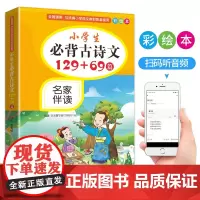 [正版书籍]小学生必背古诗文129+69篇 彩绘本 名家伴读