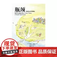[正版书籍]瓶颈:新的机会平等理论