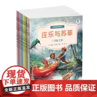 庄乐与苏菲全套12册 彩绘图画书6-12岁自然人文故事小说科普百科书小学生课外阅读书籍比利时经典童书玛蒂娜之父力作儿童文