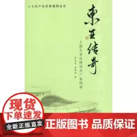 [正版书籍]东亚传奇——上亚集团体育产业探索