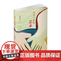 [正版书籍]天下三分是艺术