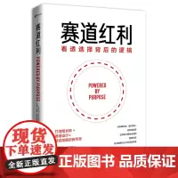 [正版书籍]赛道红利:看透选择背后的逻辑